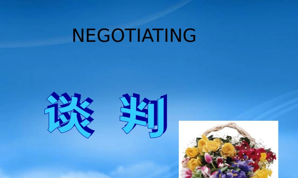 培训讲义：谈判策略与技巧