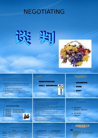 培训讲义：谈判策略与技巧