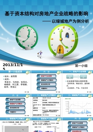 基于资本结构对房地产企业战略的影响讲义