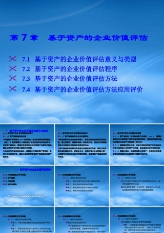 基于资产的企业价值评估教材