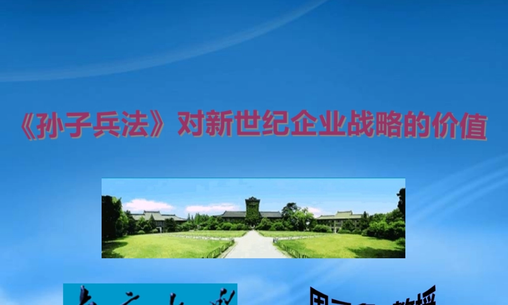 孙子兵法对新世纪企业战略的价值