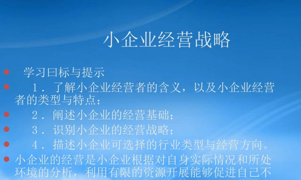 培训讲义：小企业成功经营的战略