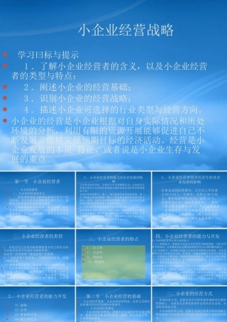 培训讲义：小企业成功经营的战略