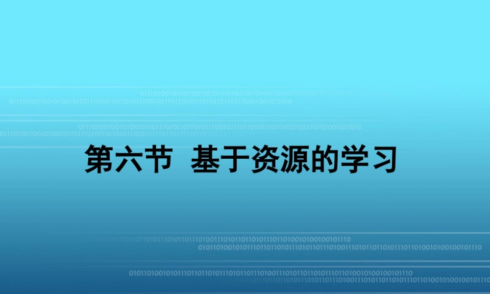 基于资源的学习