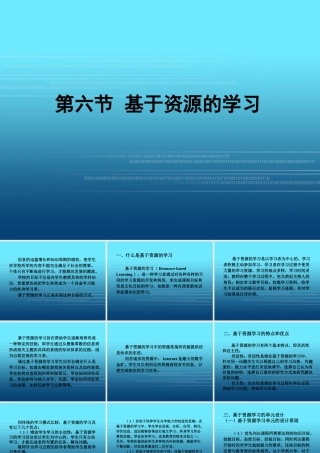 基于资源的学习