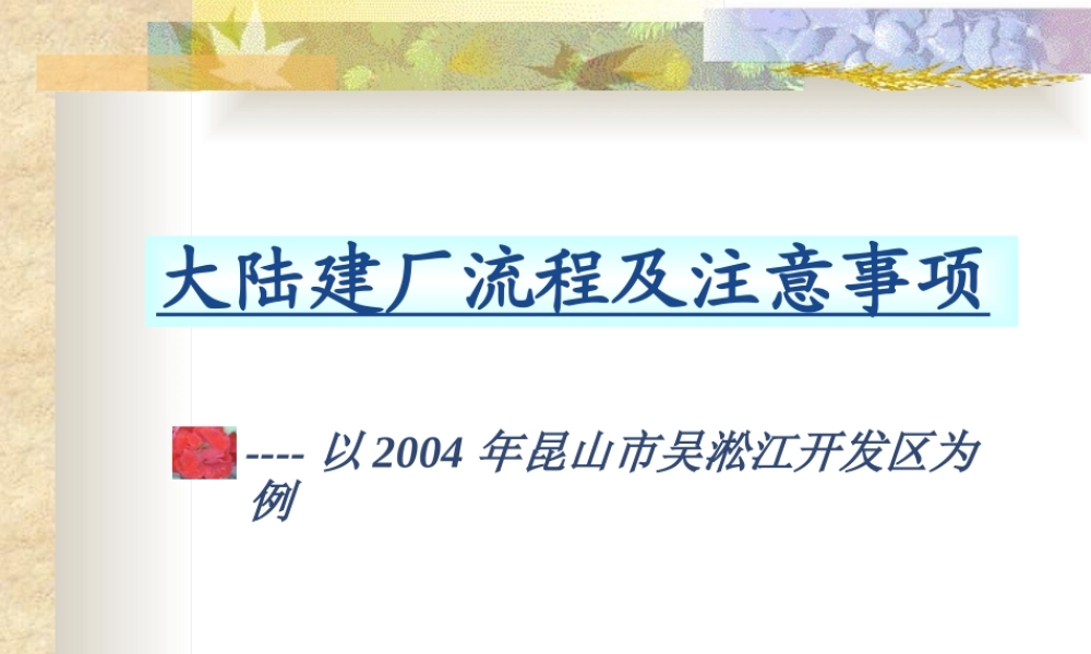 大陆建厂流程及注意事项讲义