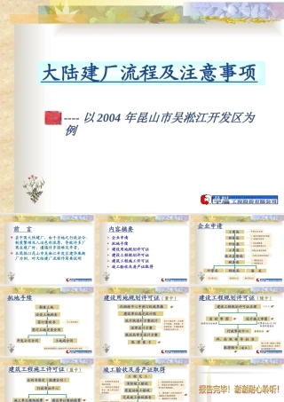 大陆建厂流程及注意事项讲义