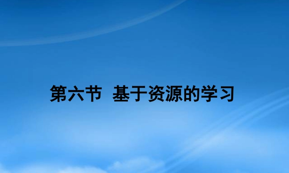 基于资源的学习方法