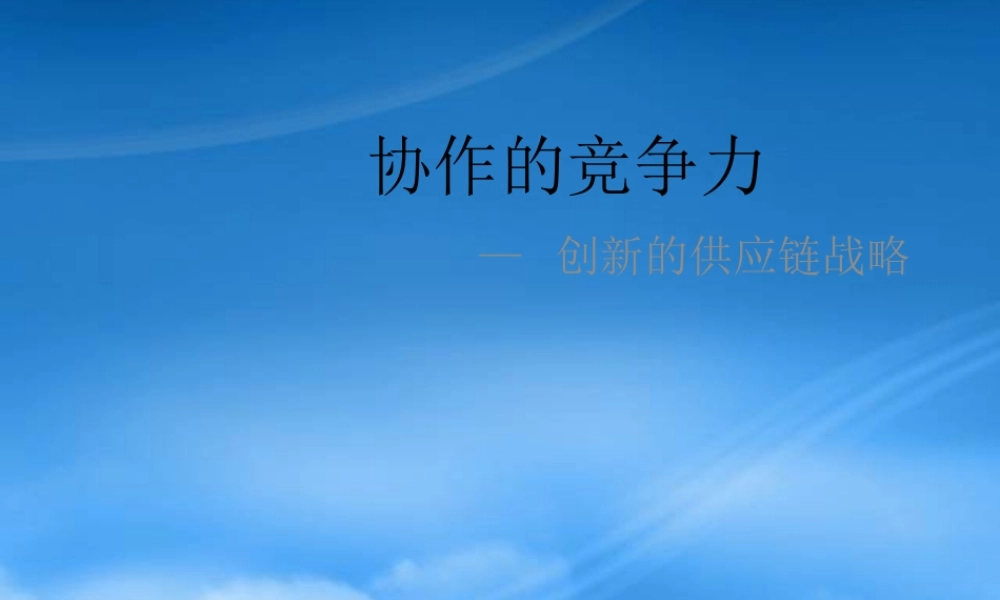 培训讲义：协作的竞争力－创新的供应链战略