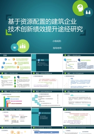 基于资源配置的建筑企业技术创新绩效提升途径
