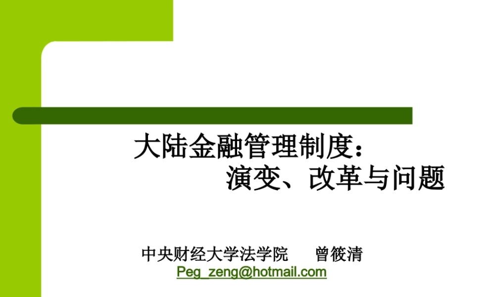 大陆金融管理制度