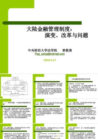 大陆金融管理制度