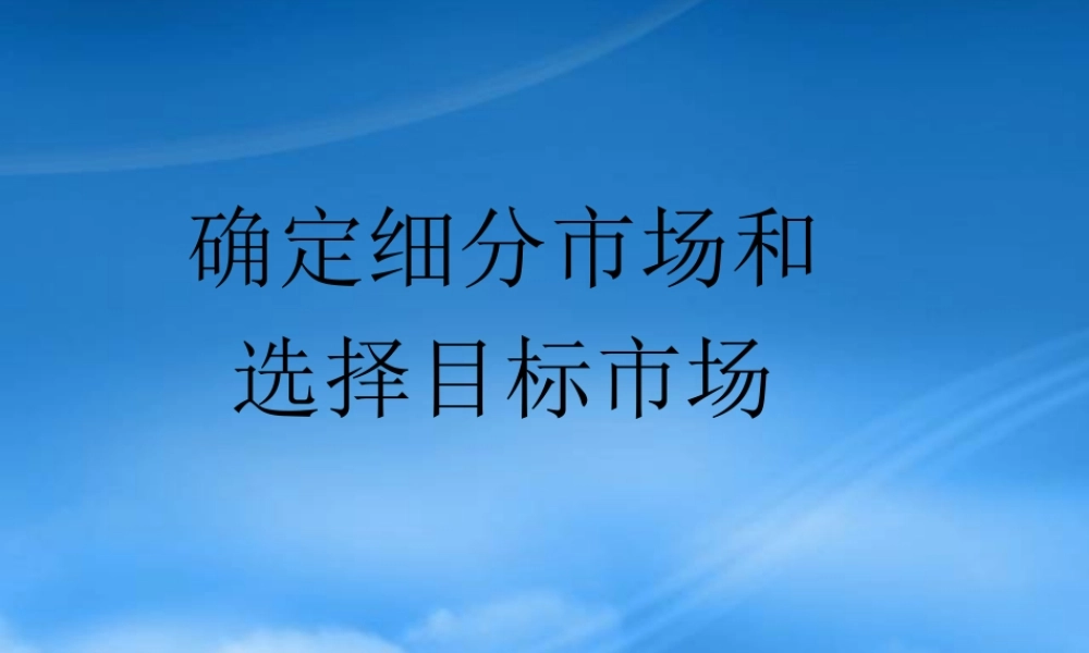培训讲义-确定细分市场和选择目标市场