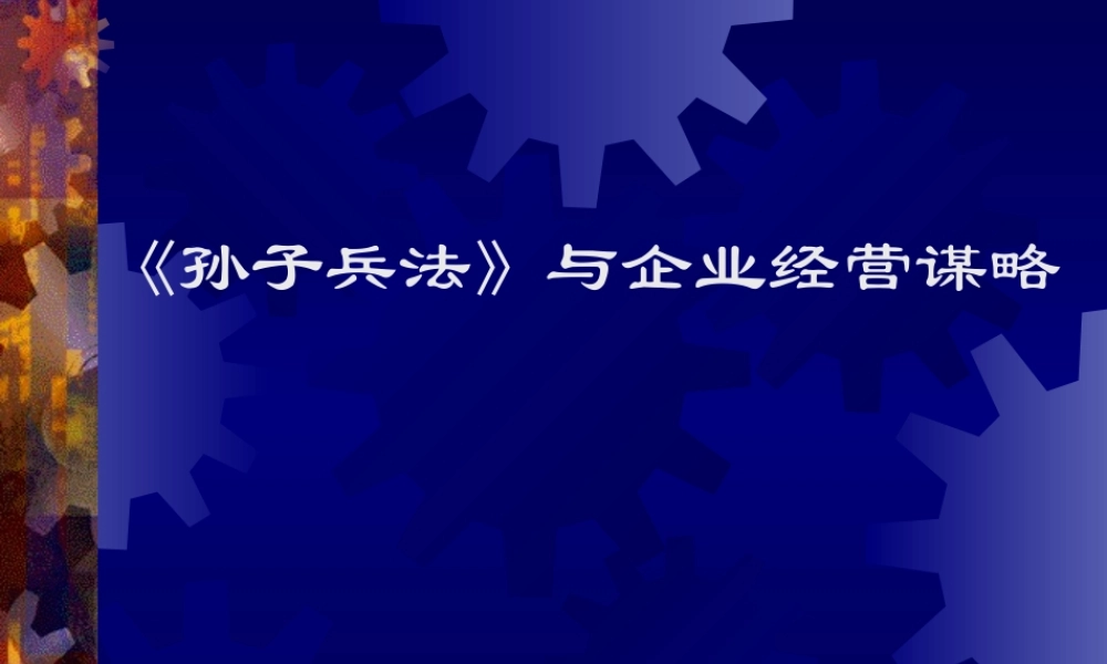 孙子兵法及企业经营谋略