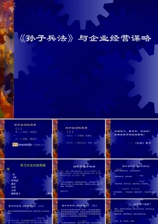 孙子兵法及企业经营谋略