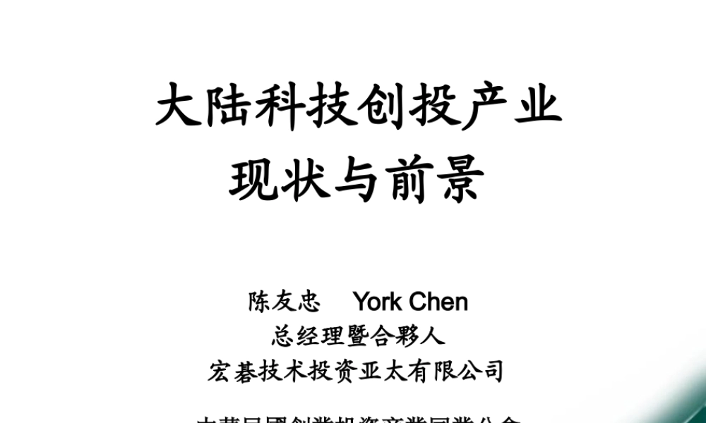 大陆科技创投产业发展现状及前景