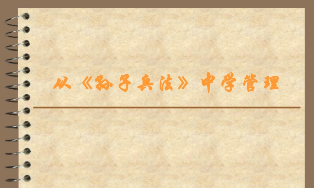 孙子兵法教给我们的经营管理之道