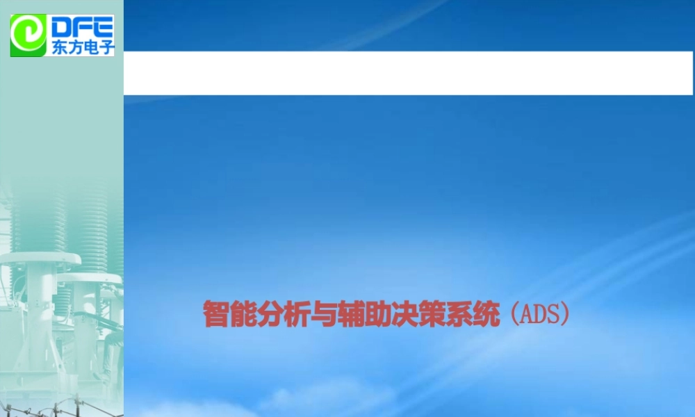 培训讲义-智能分析与辅助决策系统