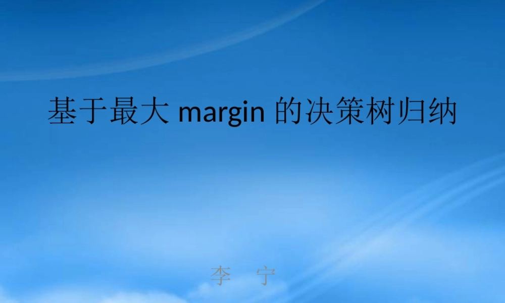 基于最大margin的决策树归纳