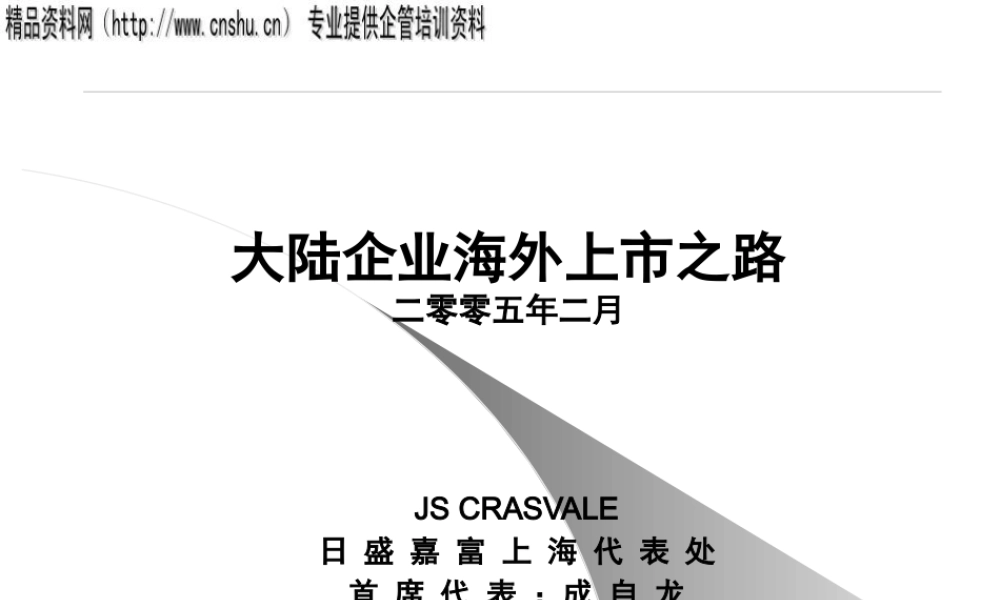 大陆企业的海外上市之路