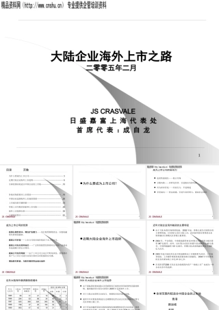 大陆企业的海外上市之路