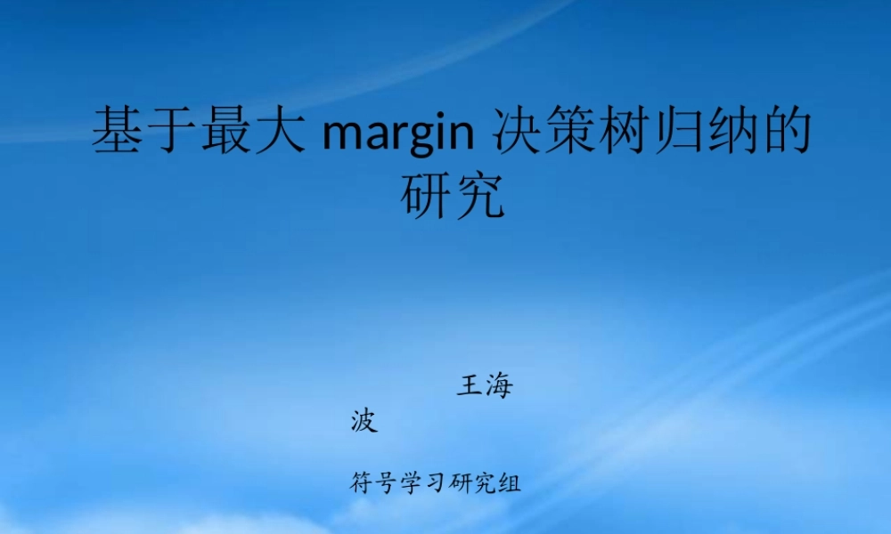 基于最大margin决策树归纳的研究