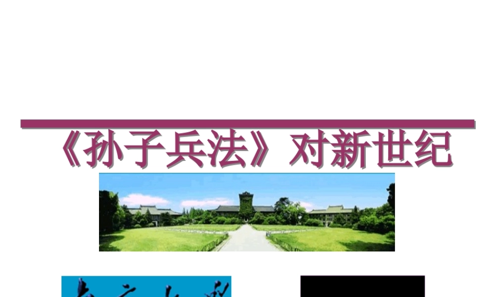 孙子兵法商战价值讲义课件