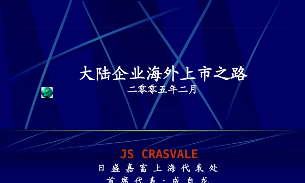 大陆企业海外上市过程分析
