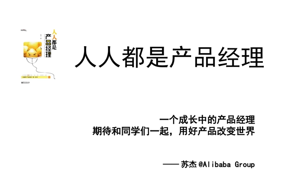 培训讲座人人都是产品经理PPT模板