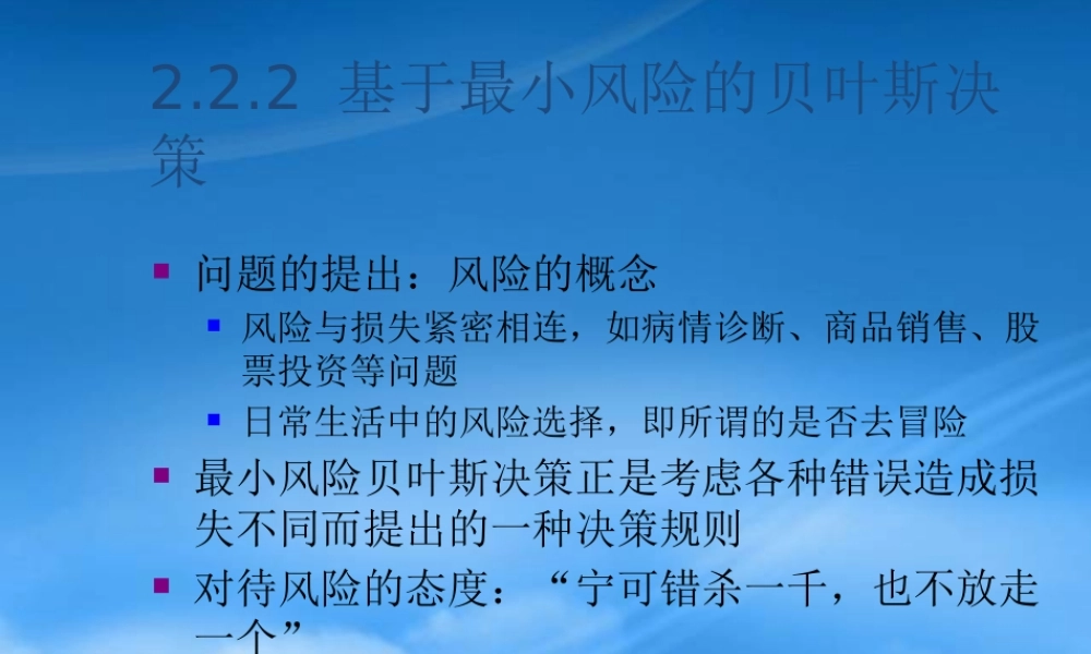 基于最小风险的贝叶斯决策