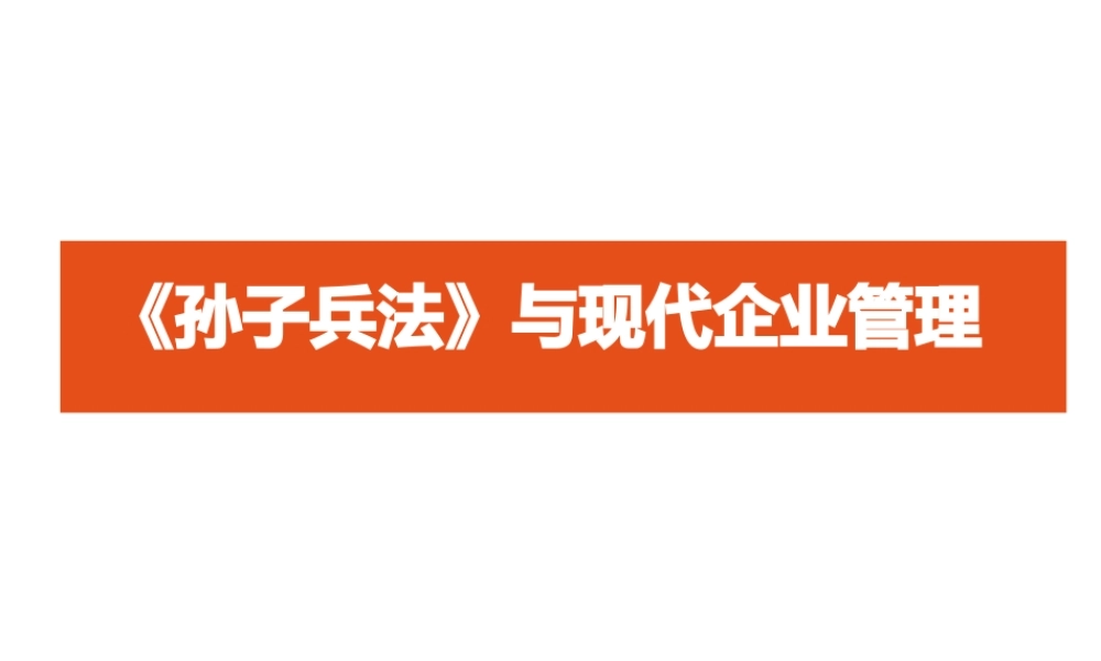 孙子兵法用于现代企业管理