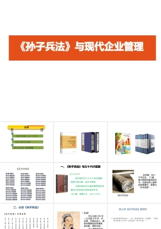 孙子兵法用于现代企业管理