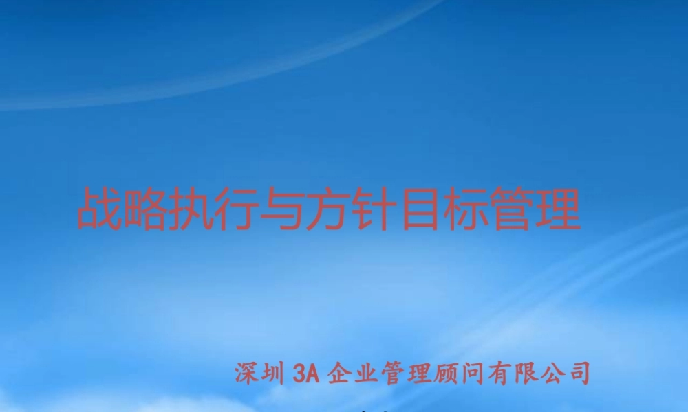 培训教材方针目标管理