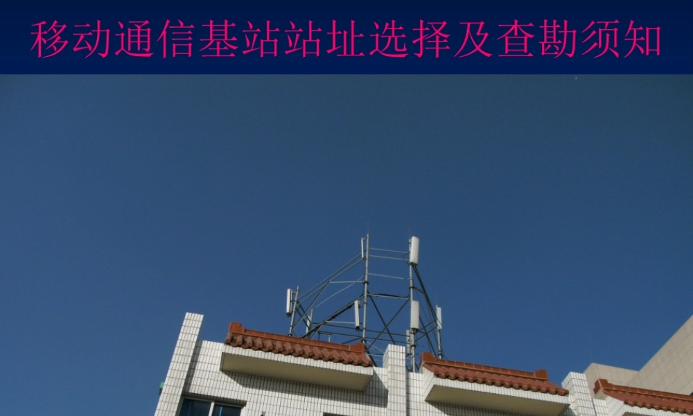 基站工程勘察要点