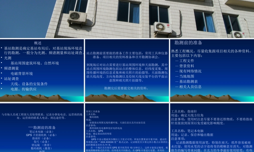 基站工程勘察要点