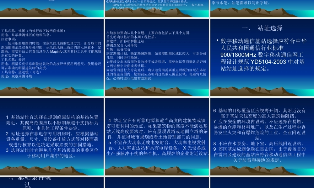 基站工程勘察要点