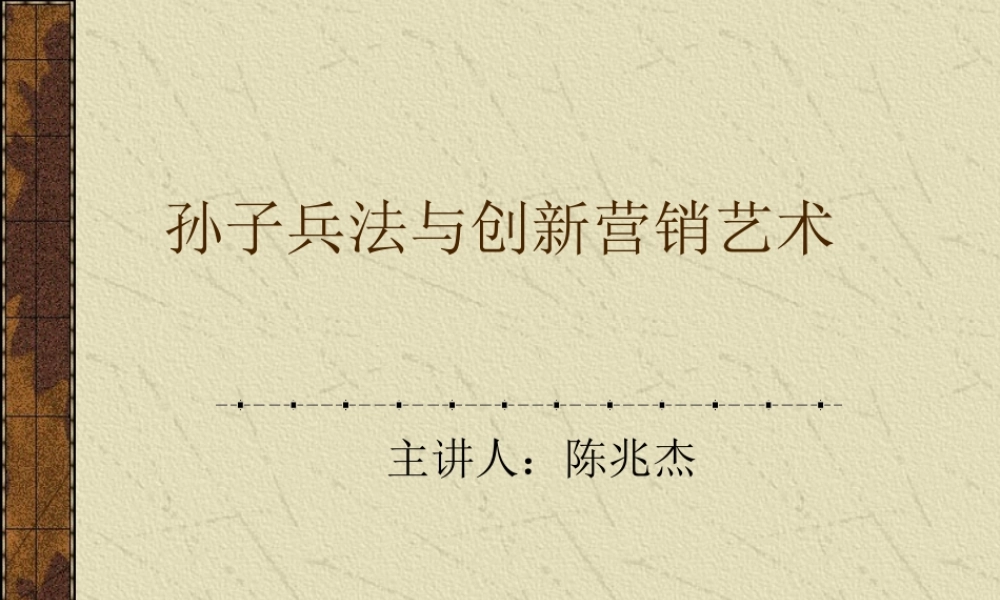 孙子兵法与创新营销艺术