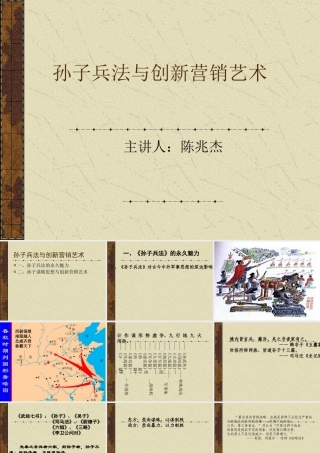 孙子兵法与创新营销艺术