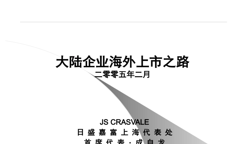 大陆企业海外上市之路专题讲义