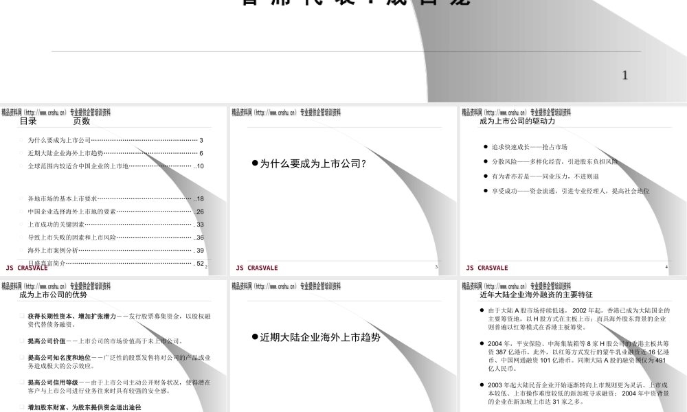 大陆企业海外上市之路专题讲义