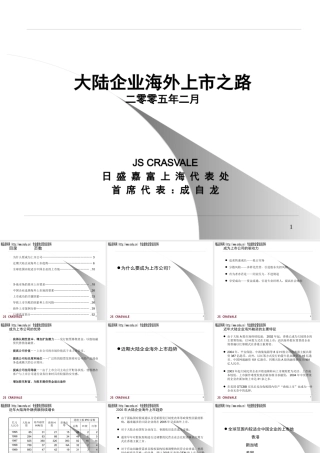 大陆企业海外上市之路专题讲义