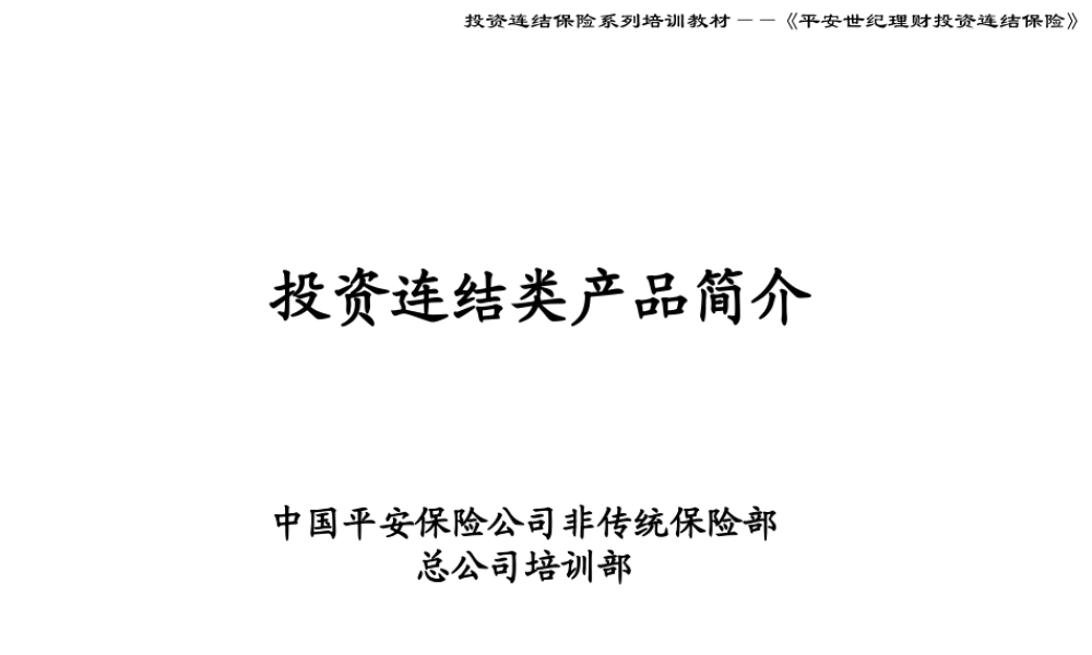 培训教材——投资连结类产品介绍投影片