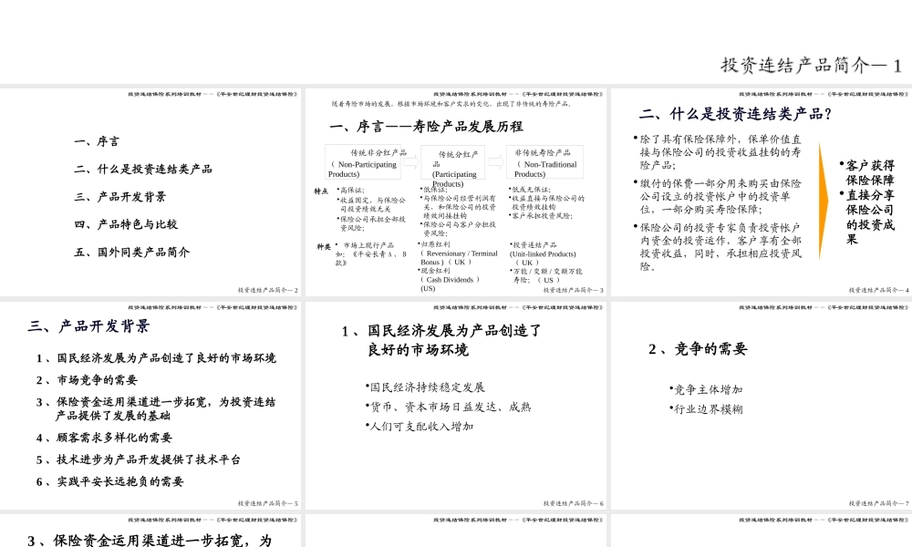 培训教材——投资连结类产品介绍投影片