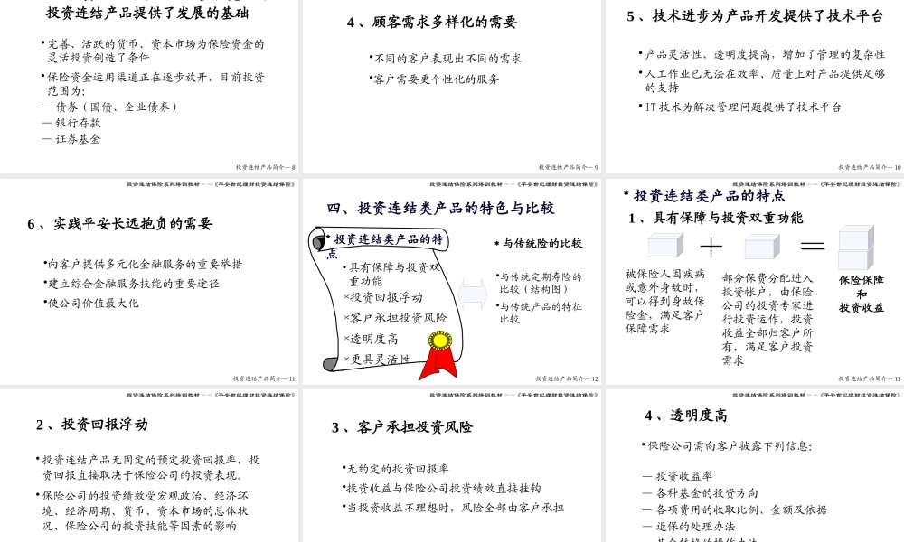 培训教材——投资连结类产品介绍投影片
