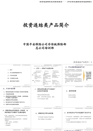 培训教材——投资连结类产品介绍投影片
