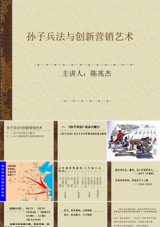 孙子兵法与创新营销艺术讲义