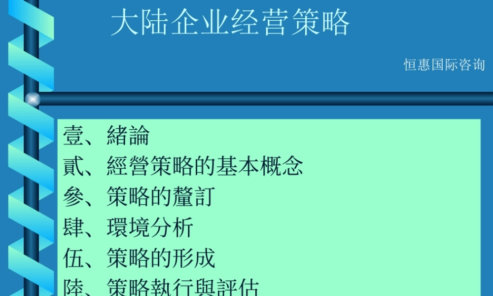 大陆企业经营策略(1)