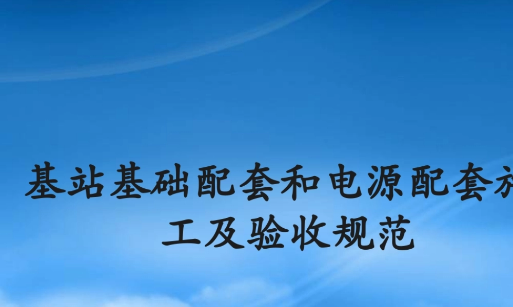 基站基础配套和电源配套施工及验收规范