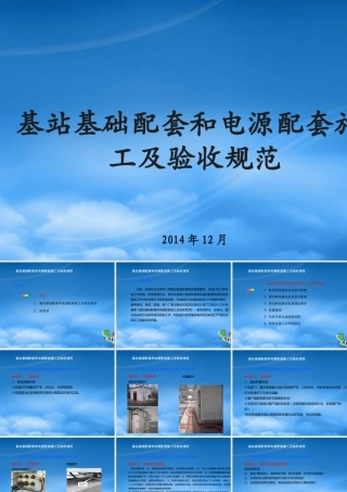 基站基础配套和电源配套施工及验收规范