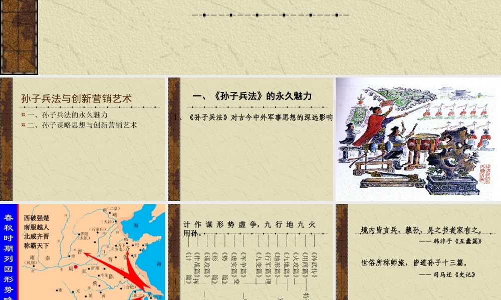 孙子兵法与创新营销艺术课件